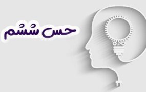 حس ششمی که کلید سلامت روان است