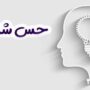 حس ششمی که کلید سلامت روان است