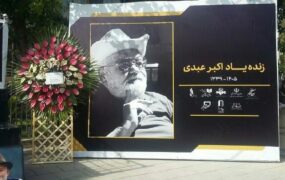 حضور هنرمندان در مراسم تشییع اکبر عبدی