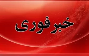 خبر+فوری