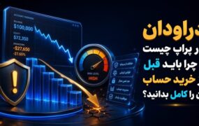 دراودان در پراپ چیست