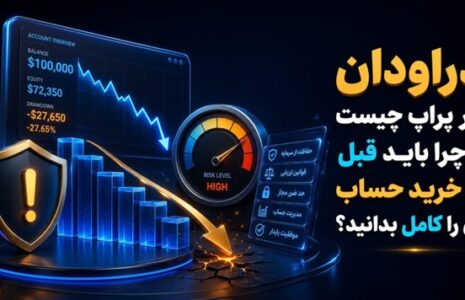 دراودان در پراپ چیست