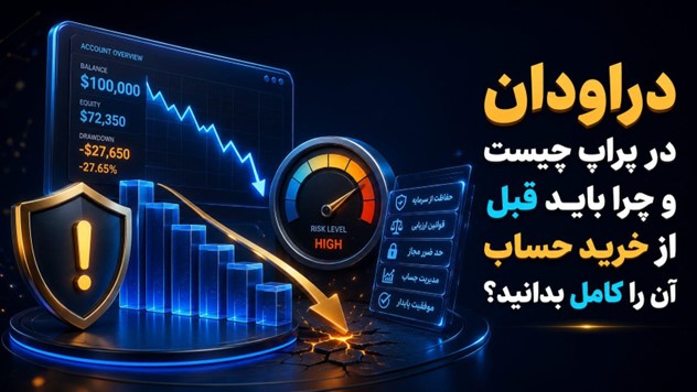 دراودان در پراپ چیست