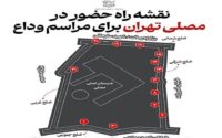 راهنمای دسترسی به مراسم وداع/ فیلم