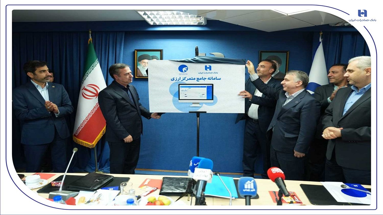رونمایی از سامانه جامع متمرکز ارزی بانک صادرات ایران