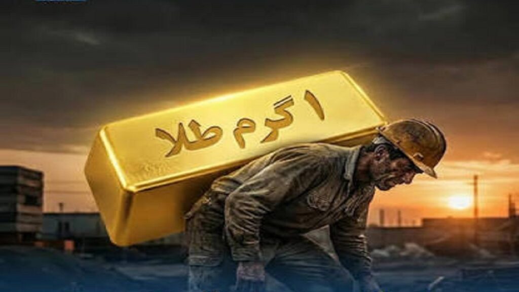 سقوط قدرت خرید ایرانی‌ها / حقوق کارگران از ۷ گرم طلا به نیم گرم رسید