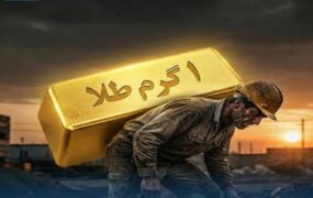 سقوط قدرت خرید ایرانی‌ها / حقوق کارگران از ۷ گرم طلا به نیم گرم رسید