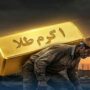 سقوط قدرت خرید ایرانی‌ها / حقوق کارگران از ۷ گرم طلا به نیم گرم رسید