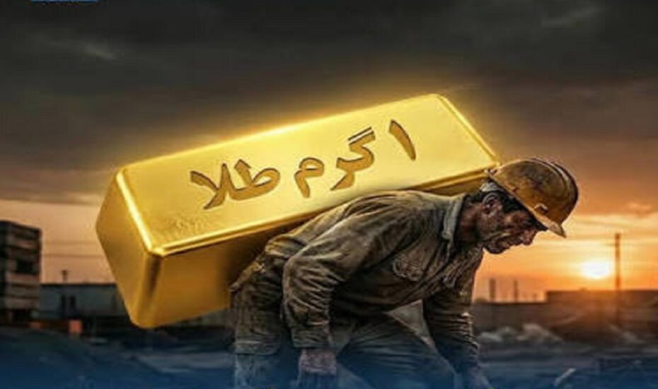 سقوط قدرت خرید ایرانی‌ها / حقوق کارگران از ۷ گرم طلا به نیم گرم رسید