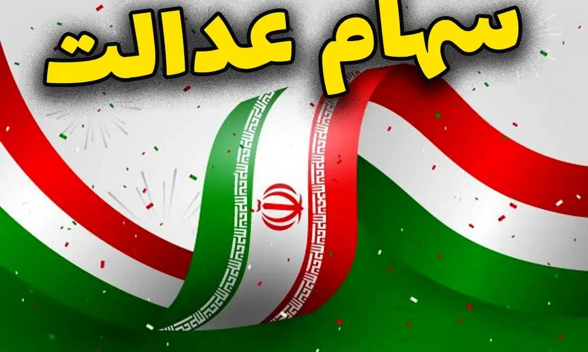 سهام عدالت