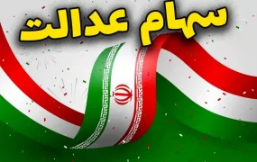 سهام عدالت