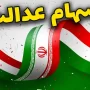 سهام عدالت