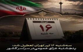 سه‌شنبه ۱۶ تیر تهران تعطیل شد/ پنجشنبه عزای عمومی‌ در سراسر کشور
