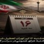 سه‌شنبه ۱۶ تیر تهران تعطیل شد/ پنجشنبه عزای عمومی‌ در سراسر کشور