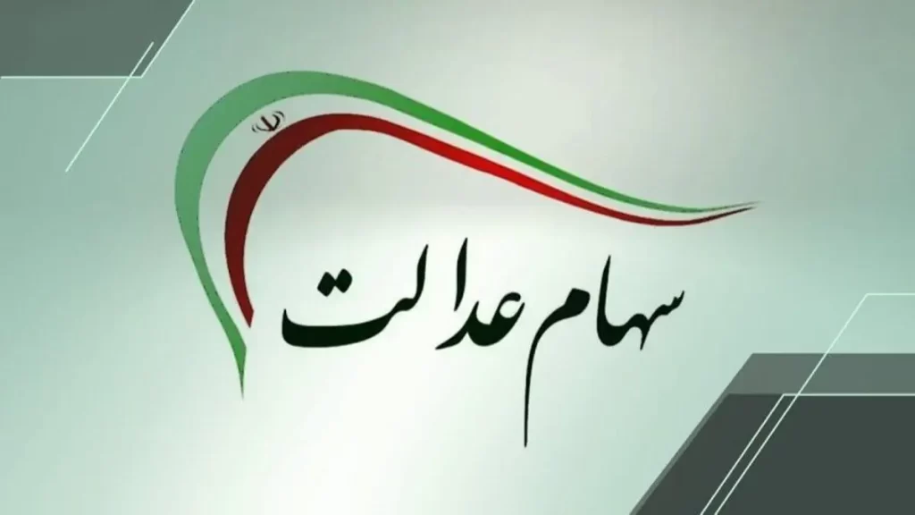 سود-سهام-عدالت