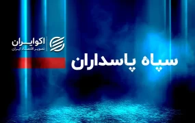 سپاه+پاسداران (1)