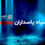 سپاه+پاسداران (1)
