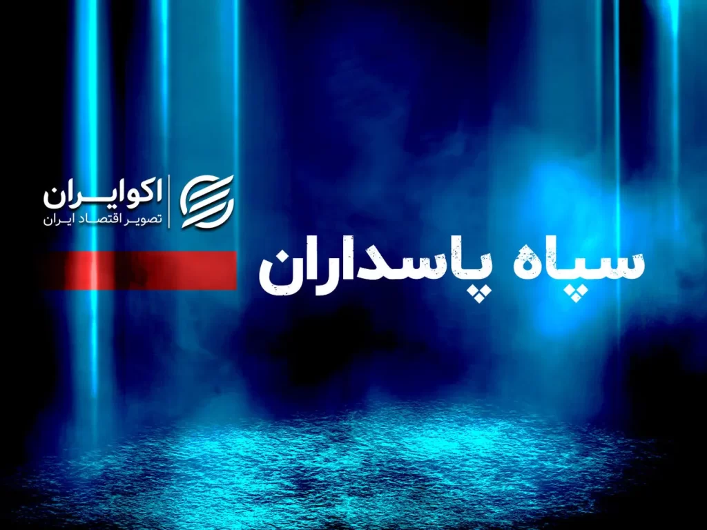 سپاه+پاسداران