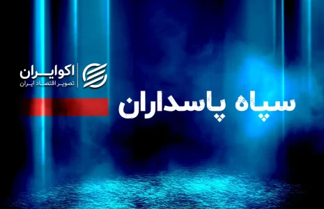 سپاه+پاسداران