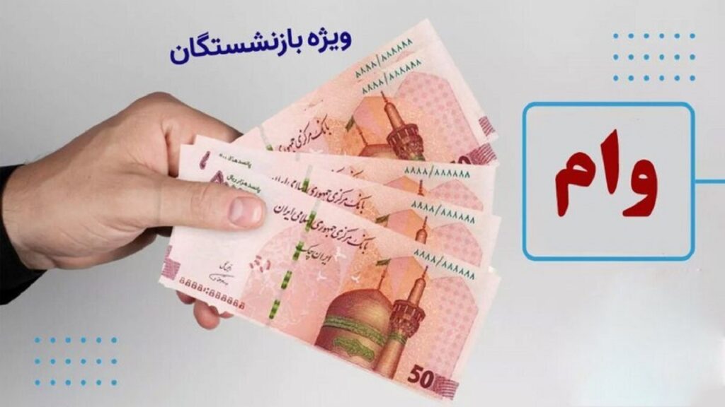 شرایط و زمان ثبت‌نام وام بازنشستگان تأمین اجتماعی