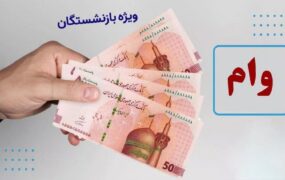 شرایط و زمان ثبت‌نام وام بازنشستگان تأمین اجتماعی