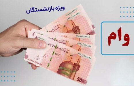 شرایط و زمان ثبت‌نام وام بازنشستگان تأمین اجتماعی