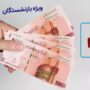 شرایط و زمان ثبت‌نام وام بازنشستگان تأمین اجتماعی