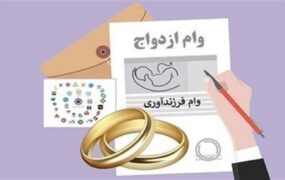 شرط عجیب برخی بانک‌ها برای وام ازدواج؛ ثبت‌نامت را حذف می‌کنیم
