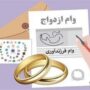 شرط عجیب برخی بانک‌ها برای وام ازدواج؛ ثبت‌نامت را حذف می‌کنیم