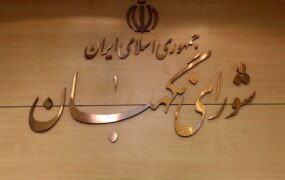شورای+نگهبان+