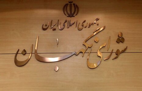 شورای+نگهبان+