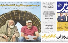 صفحه اول روزنامه ها 31 تیر 1405