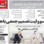 صفحه اول روزنامه ها سه شنبه 30 تیر 1405