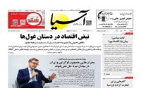 صفحه اول روزنامه‌ها دوشنبه 22 تیر 1405