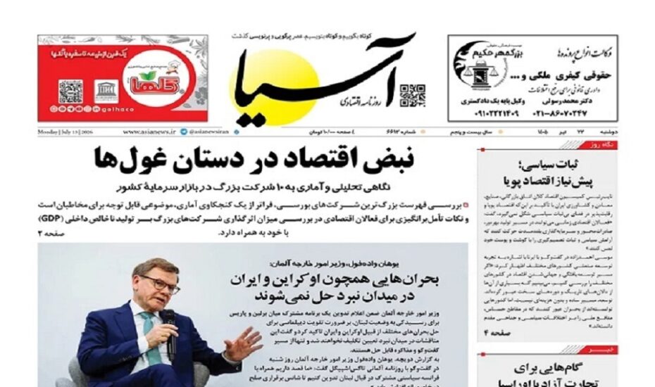 صفحه اول روزنامه‌ها دوشنبه 22 تیر 1405