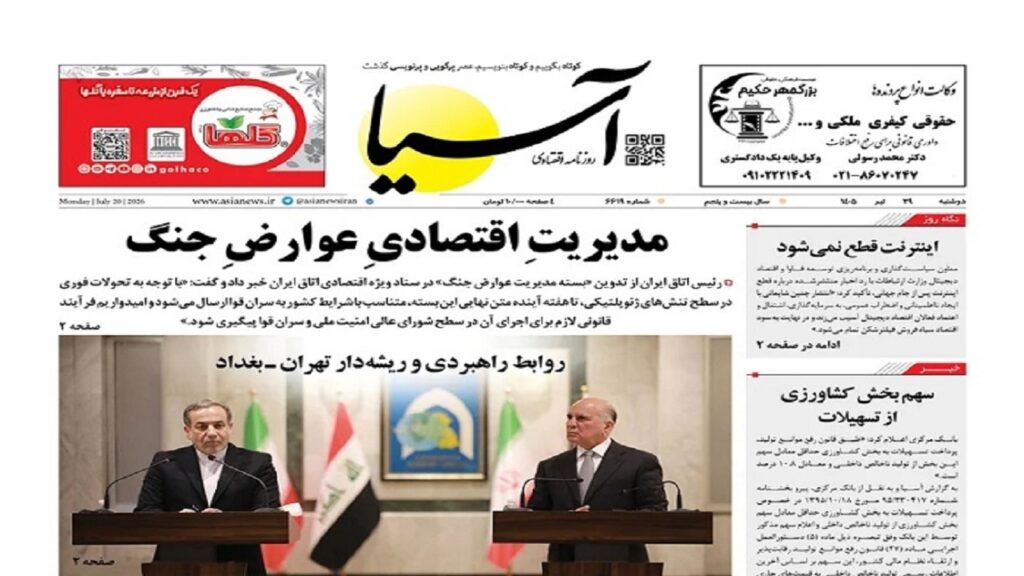 صفحه اول روزنامه‌ها دوشنبه 29 تیر 1405