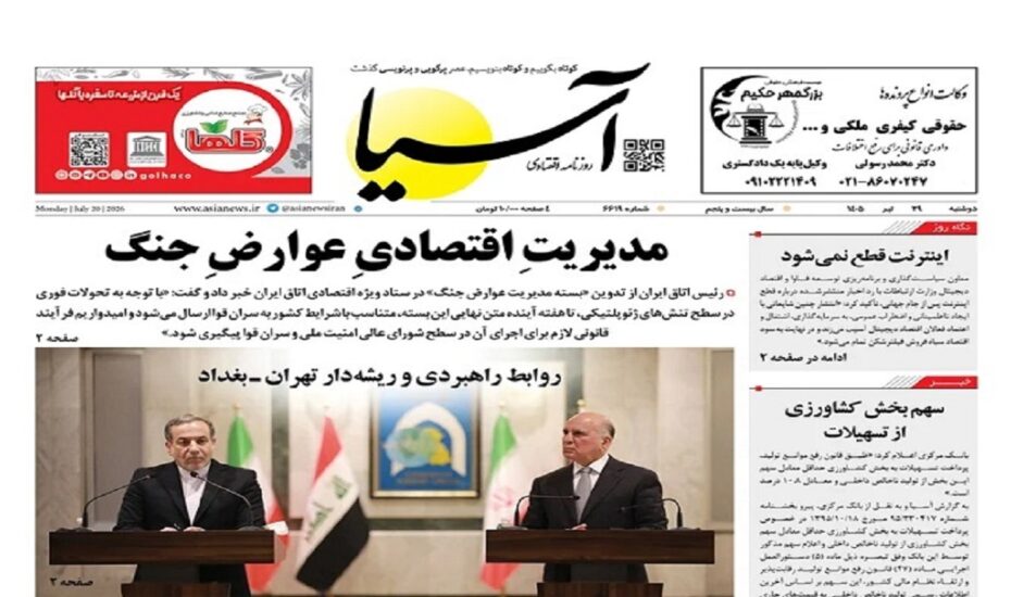 صفحه اول روزنامه‌ها دوشنبه 29 تیر 1405