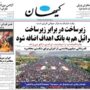 صفحه اول روزنامه‌ها شنبه27 تیر 1405