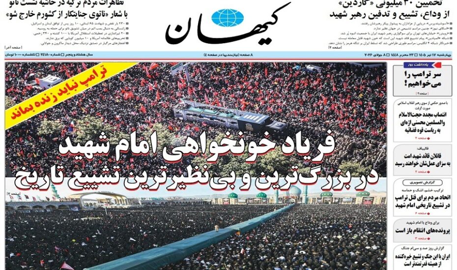 صفحه اول روزنامه‌ها چهارشنبه17 تیر 1405