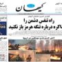 صفحه اول روزنامه‌ها چهارشنبه7 مرداد 1405