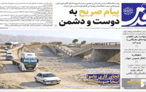 صفحه اول روزنامه‌ها