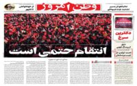 صفحه اول روزنامه‌ها یک‌شنبه 21 تیر 1405