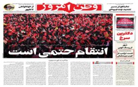 صفحه اول روزنامه‌ها یک‌شنبه 21 تیر 1405