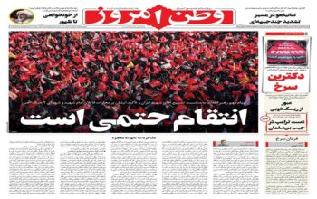 صفحه اول روزنامه‌ها یک‌شنبه 21 تیر 1405