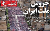 صفحه نخست روزنامه‌ها سه‌شنبه 16 تیر 1405