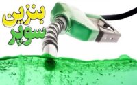 عرضه بنزین سوپر با قیمت 84.600 تومان در بورس عرضه بنزین سوپر با قیمت 84.600 تومان در بورس