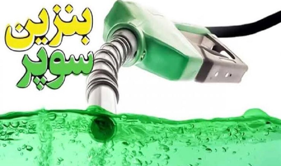 عرضه بنزین سوپر با قیمت 84.600 تومان در بورس