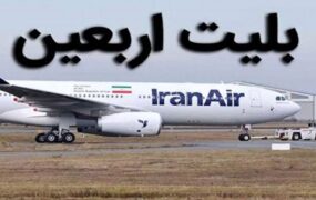 فروش چارتری بلیت اربعین از ۳۱ تیر تا ۱۶ مرداد ممنوع