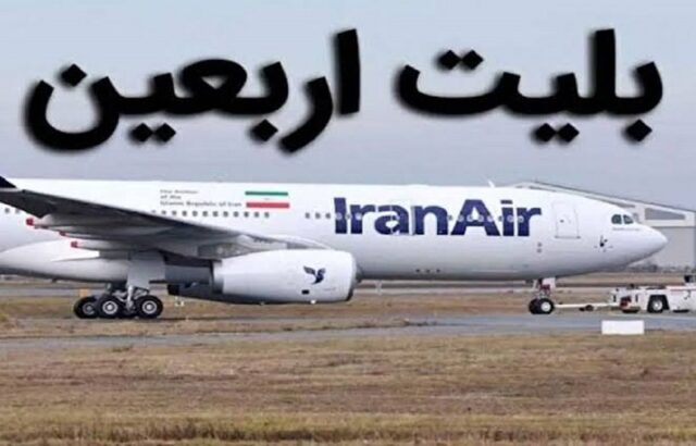 فروش چارتری بلیت اربعین از ۳۱ تیر تا ۱۶ مرداد ممنوع