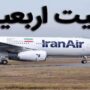 فروش چارتری بلیت اربعین از ۳۱ تیر تا ۱۶ مرداد ممنوع
